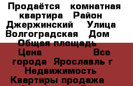 Продаётся 1-комнатная квартира › Район ­ Джержинский  › Улица ­ Волгоградская › Дом ­ 45 › Общая площадь ­ 35 › Цена ­ 1 600 000 - Все города, Ярославль г. Недвижимость » Квартиры продажа   . Алтай респ.,Горно-Алтайск г.